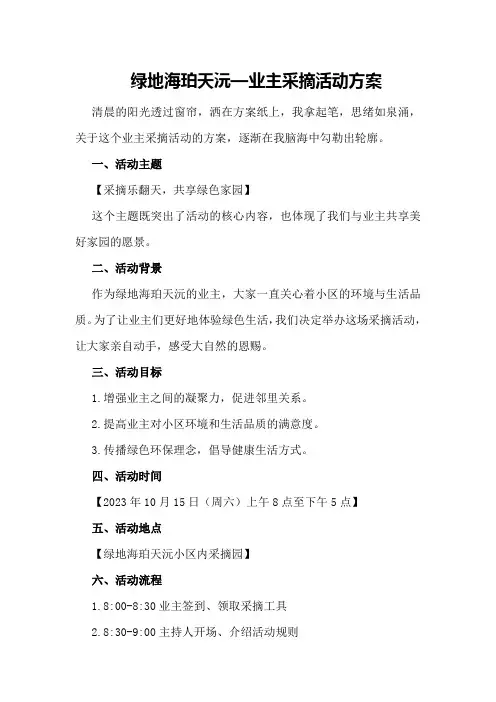 绿地海珀天沅—业主采摘活动方案