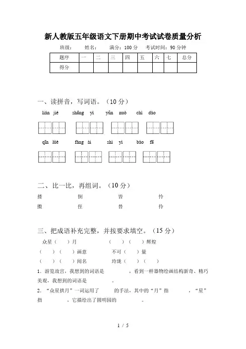 新人教版五年级语文下册期中考试试卷质量分析