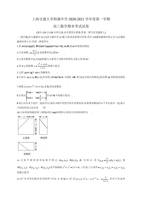 上海交通大学附属中学2020-2021学年高三上学期期末考试数学试卷(word版,含答案)
