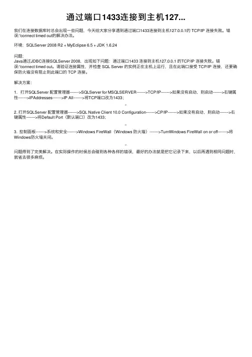 通过端口1433连接到主机127...