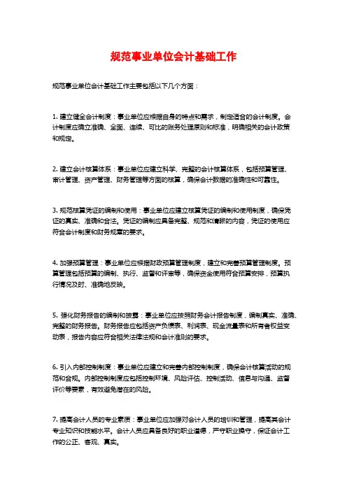 规范事业单位会计基础工作