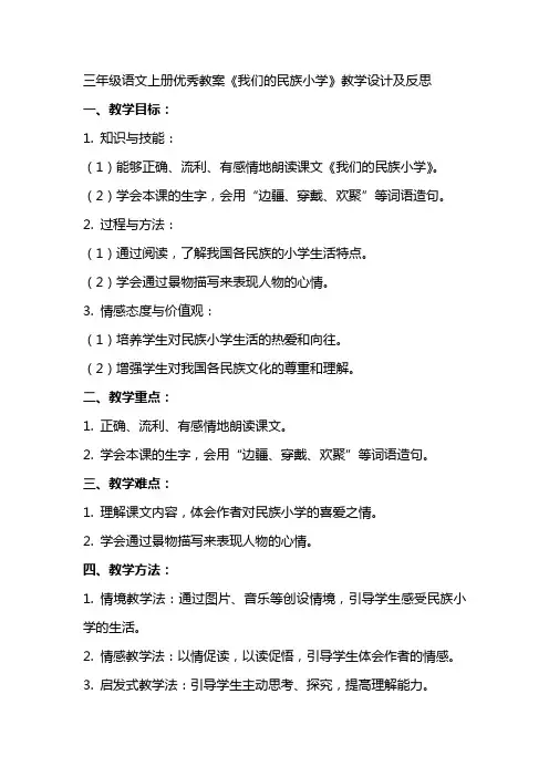 三年级语文上册优秀教案《我们的民族小学》教学设计及反思