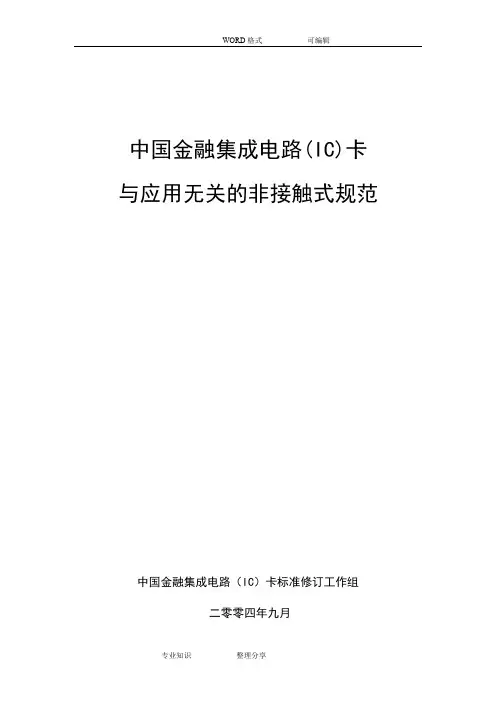 射频卡协议ISO14443_全文中文