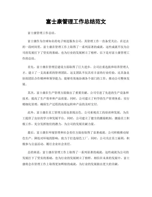 富士康管理工作总结范文