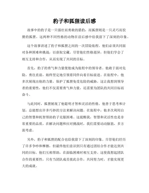豹子和狐狸读后感
