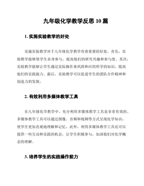 九年级化学教学反思10篇