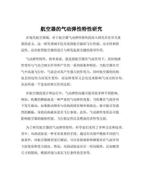 航空器的气动弹性特性研究