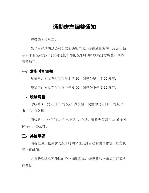 通勤班车调整通知