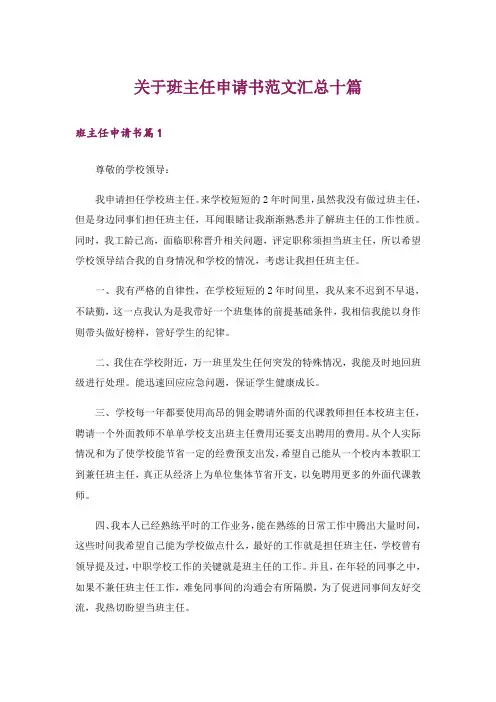 关于班主任申请书范文汇总十篇