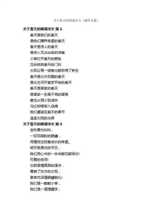关于春天的朗诵诗文（通用5篇）