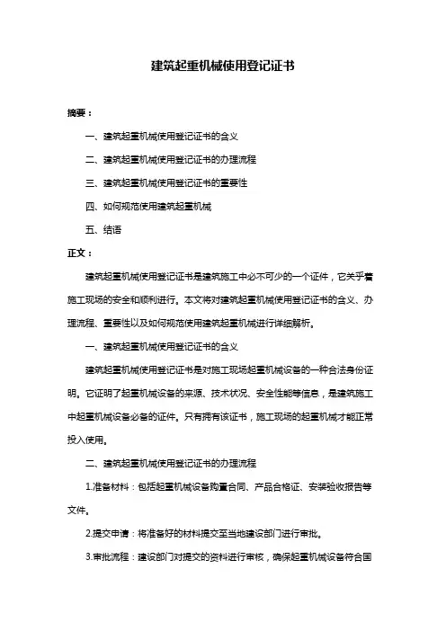 建筑起重机械使用登记证书