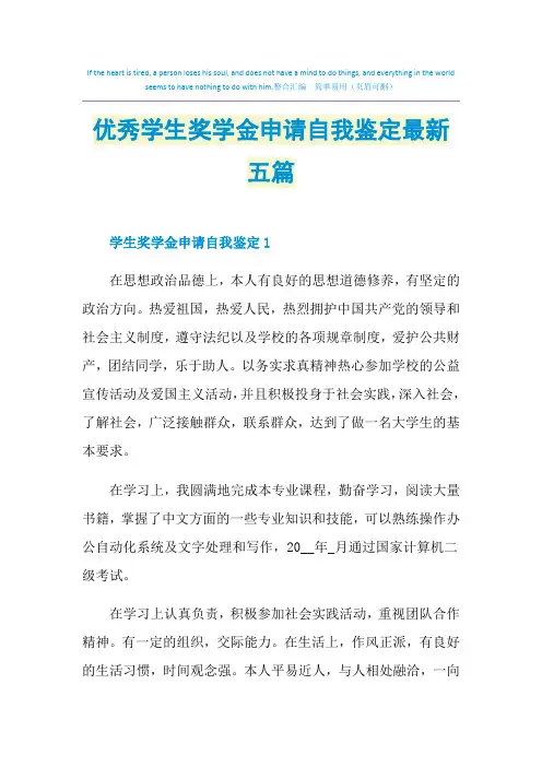 优秀学生奖学金申请自我鉴定最新五篇