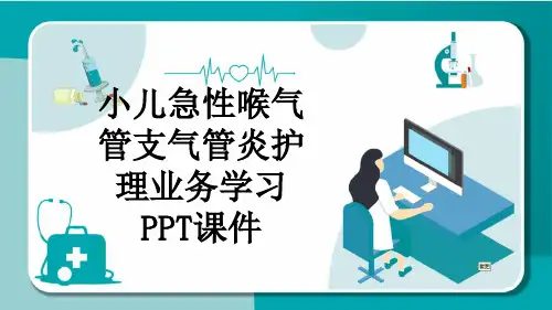小儿急性喉气管支气管炎护理业务学习PPT课件
