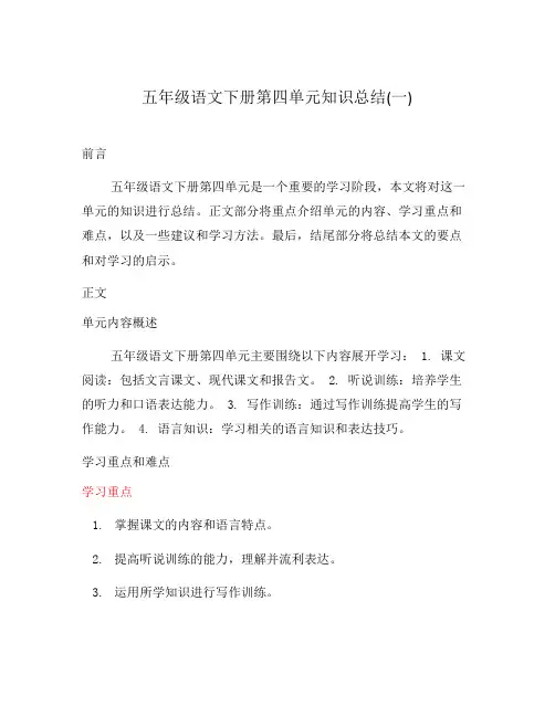五年级语文下册第四单元知识总结(一)