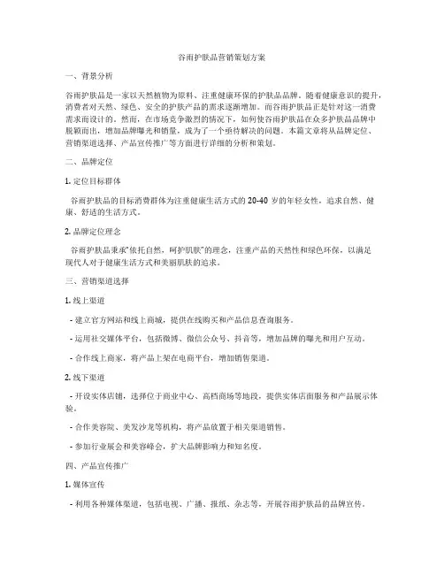 谷雨护肤品营销策划方案