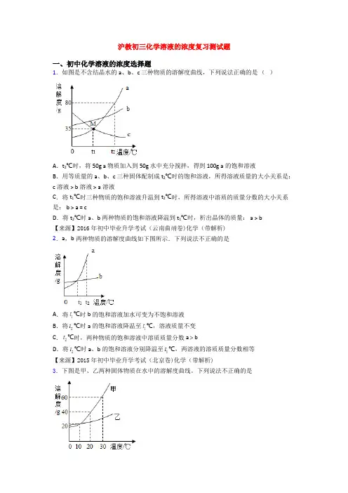沪教初三化学溶液的浓度复习测试题