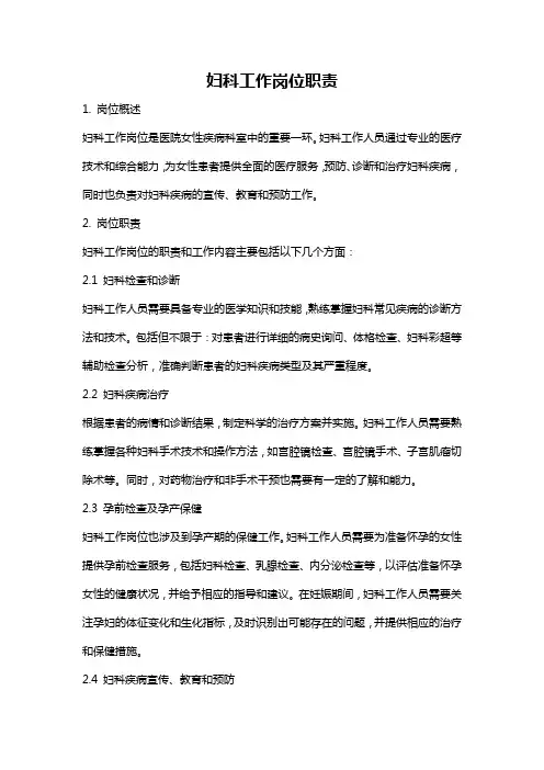 妇科工作岗位职责
