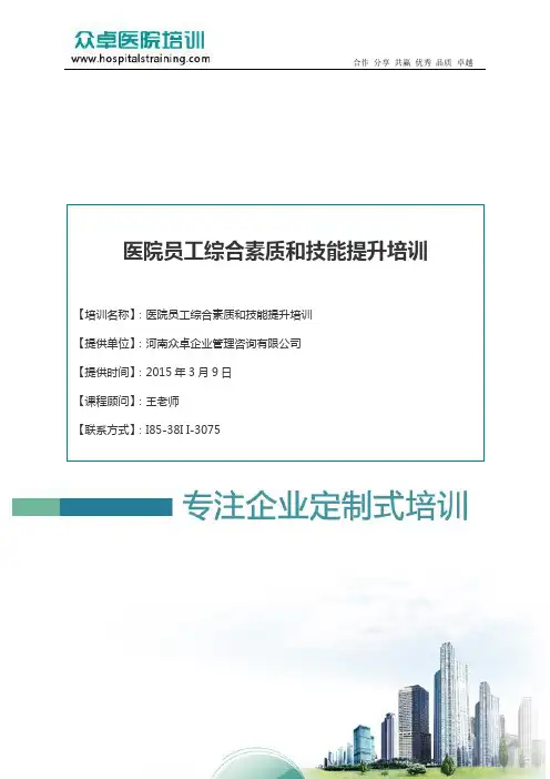 医院员工综合素质和技能提升培训-众卓医院培训