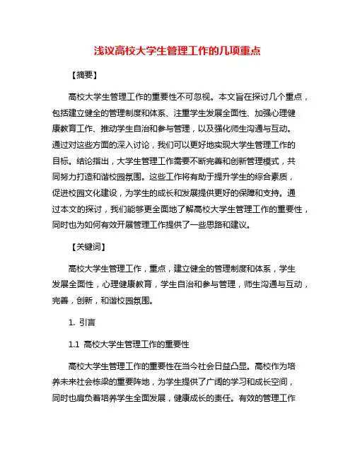 浅议高校大学生管理工作的几项重点