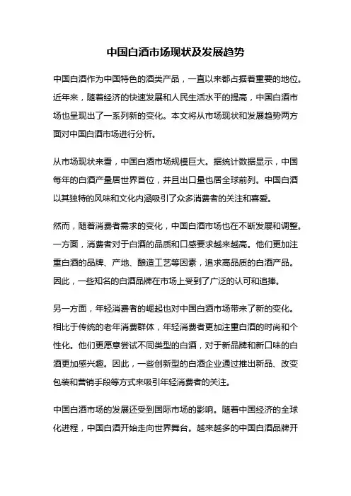 中国白酒市场现状及发展趋势