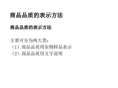 商品品质的表示方法