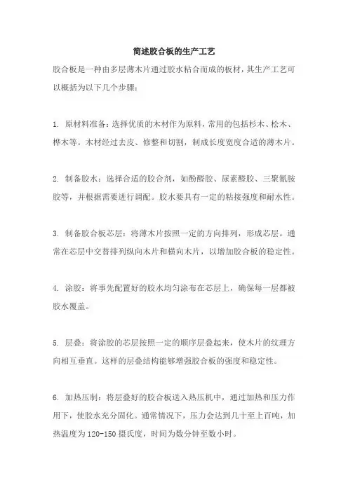 简述胶合板的生产工艺
