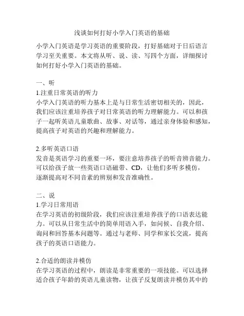 浅谈如何打好小学入门英语的基础