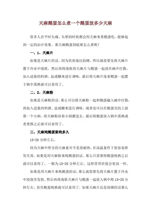 天麻鹅蛋怎么煮 一个鹅蛋放多少天麻