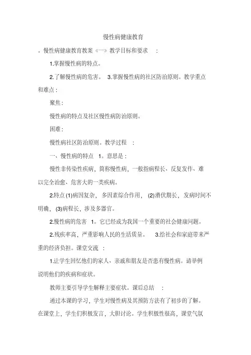 慢性病健康教育
