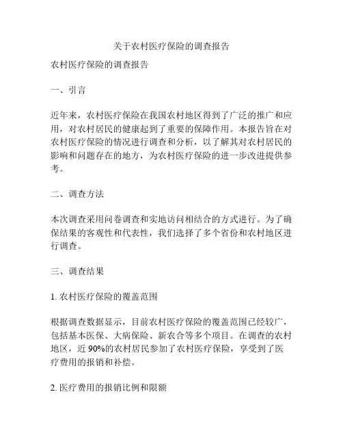 关于农村医疗保险的调查报告