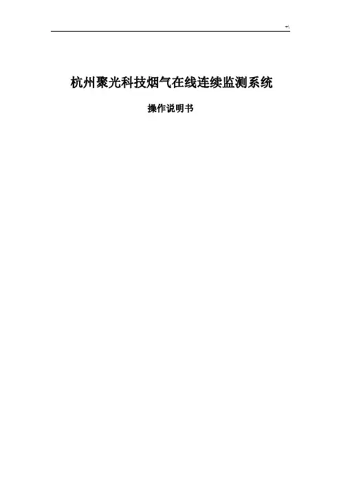 杭州聚光烟气在线监测系统CEMS-2000说明书