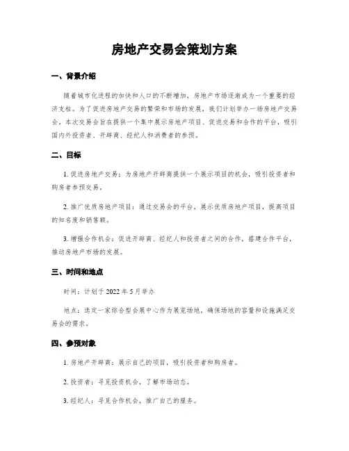 房地产交易会策划方案