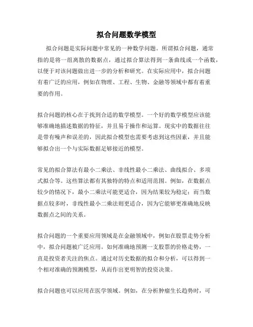 拟合问题数学模型