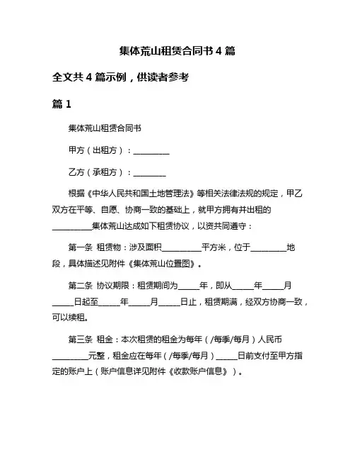 集体荒山租赁合同书4篇