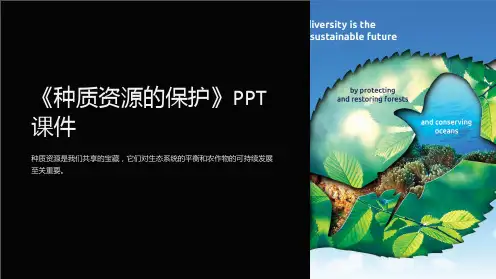 《种质资源的保护》课件