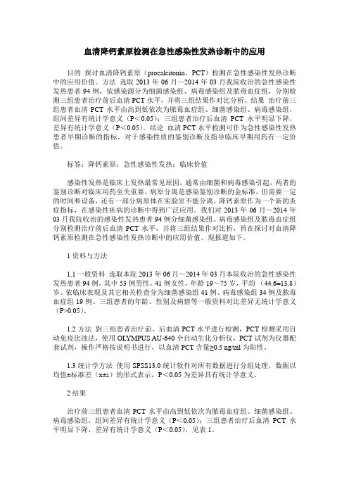 血清降钙素原检测在急性感染性发热诊断中的应用