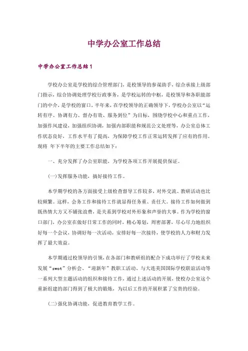 中学办公室工作总结