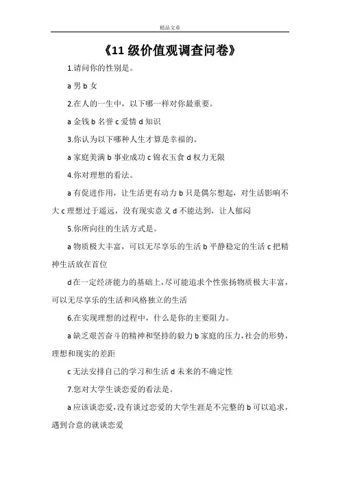 《11级价值观调查问卷》