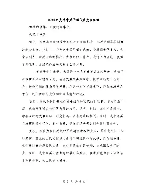 2024年先进中层干部代表发言范本(三篇)