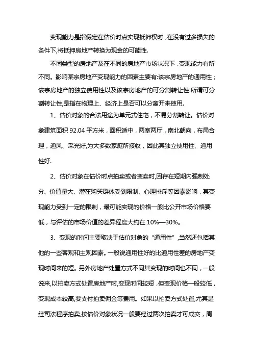 房地产变现能力分析【范本模板】