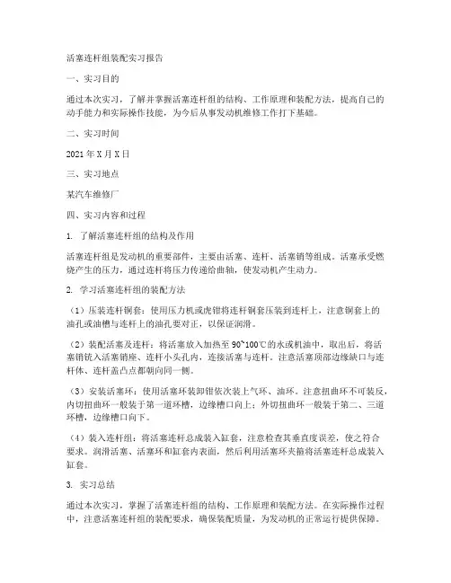 活塞连杆组的装配实习报告