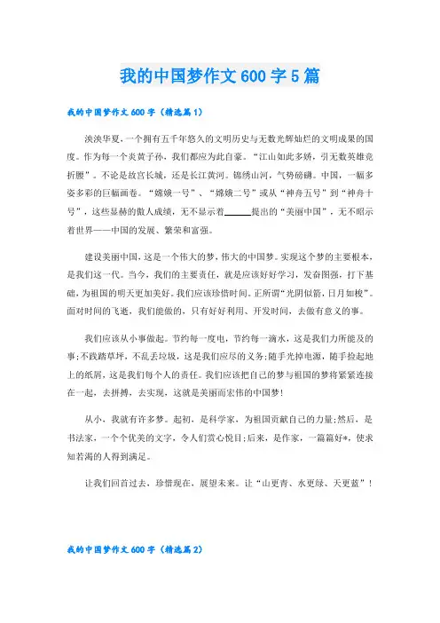 我的中国梦作文600字5篇