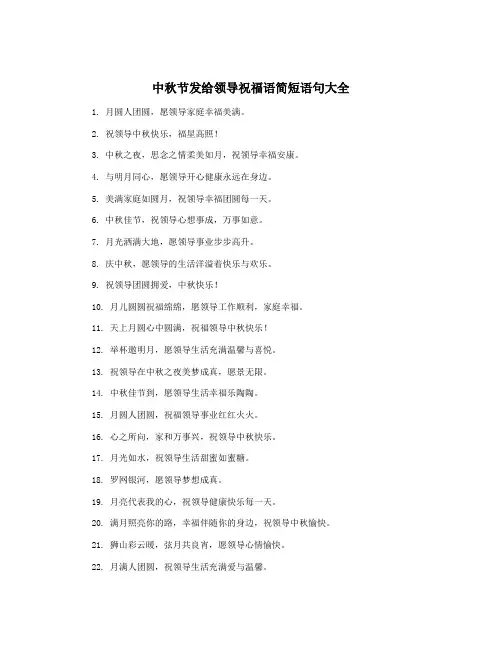 中秋节发给领导祝福语简短语句大全