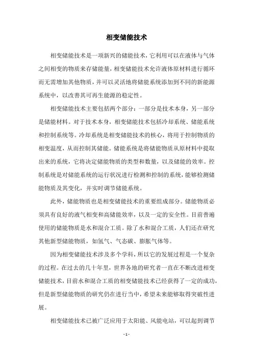相变储能技术