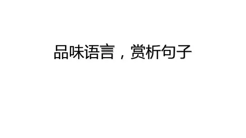 七年级上册语文第一单元大单元教学专题二：品味语言,赏析句子