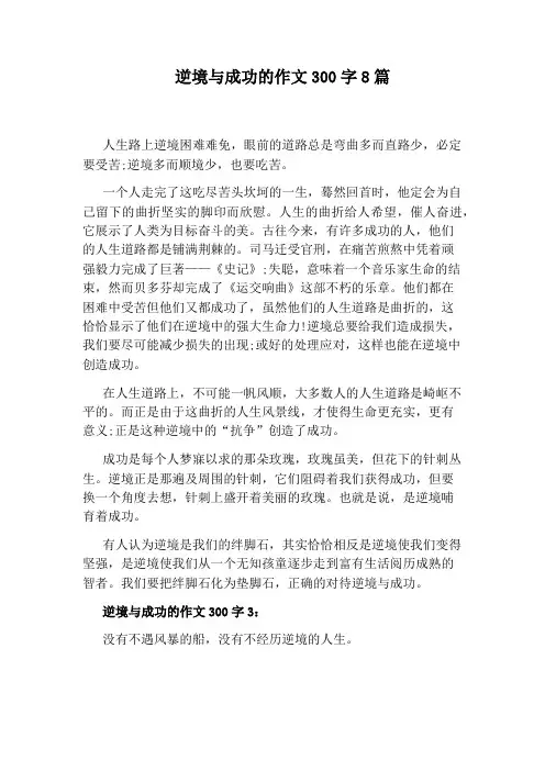 逆境与成功的作文300字8篇