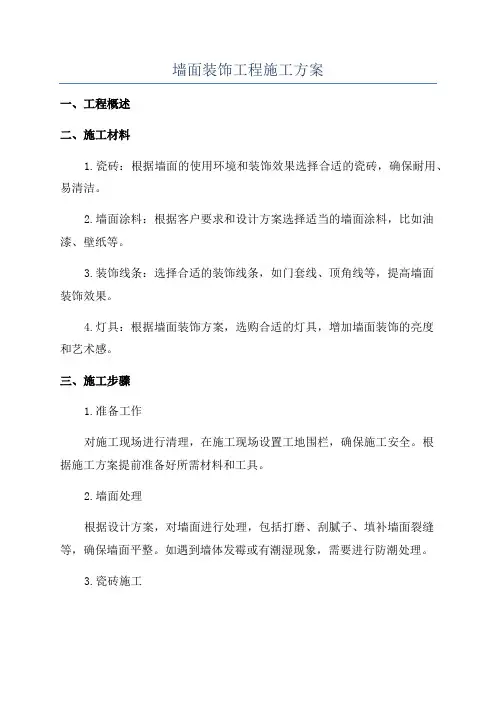 墙面装饰工程施工方案