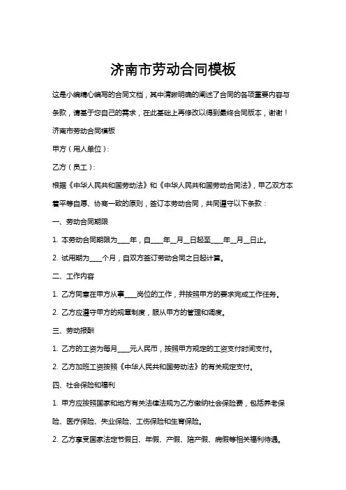 济南市劳动合同模板