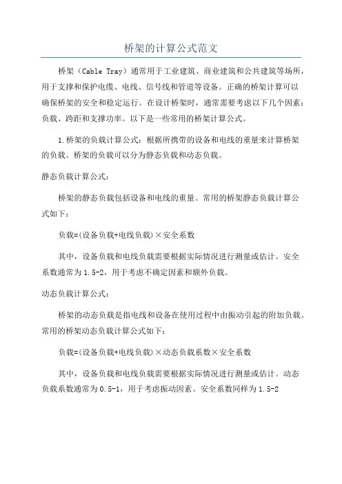 桥架的计算公式范文