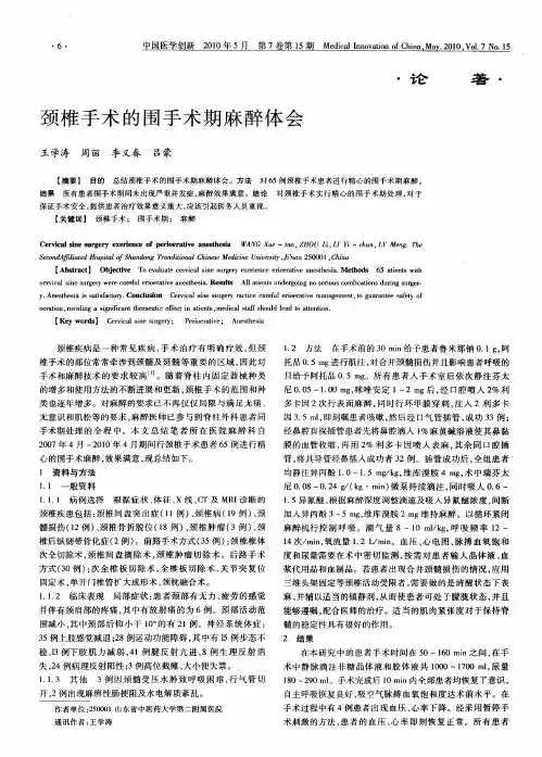 颈椎手术的围手术期麻醉体会